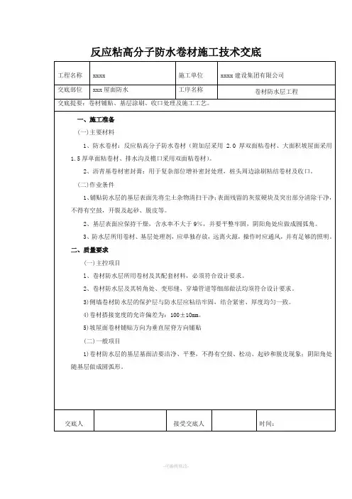 反应粘高分子防水卷材施工技术交底