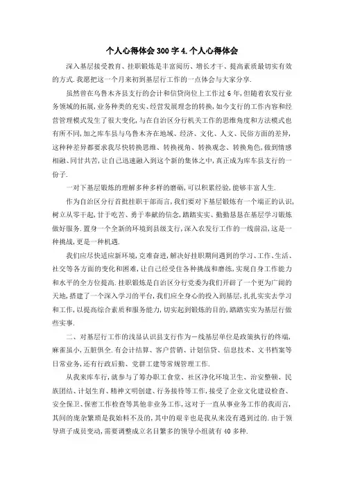 最新-个人心得体会300字 4个人心得体会 精品