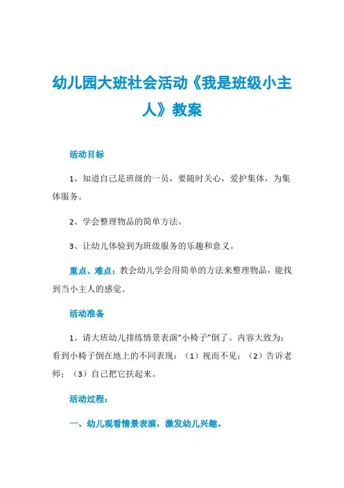 幼儿园大班社会活动《我是班级小主人》教案