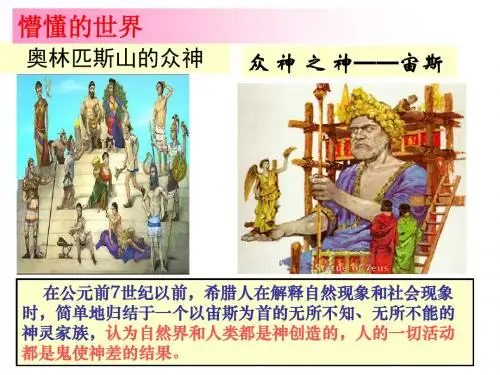 岳麓书社版高中历史必修三3.11《希腊先哲的精神觉醒》课件(共24张PPT)