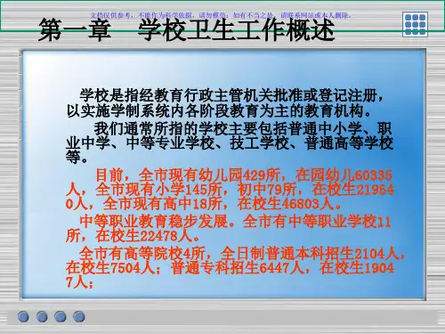 学校卫生工作条例课件