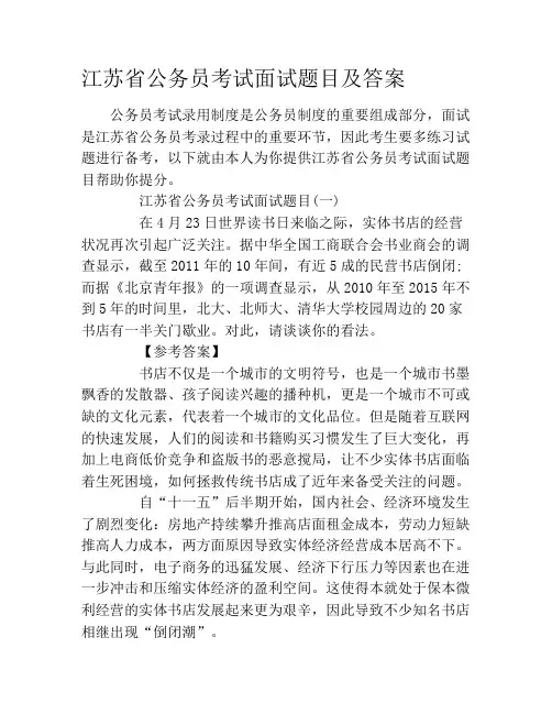 江苏省公务员考试面试题目及答案