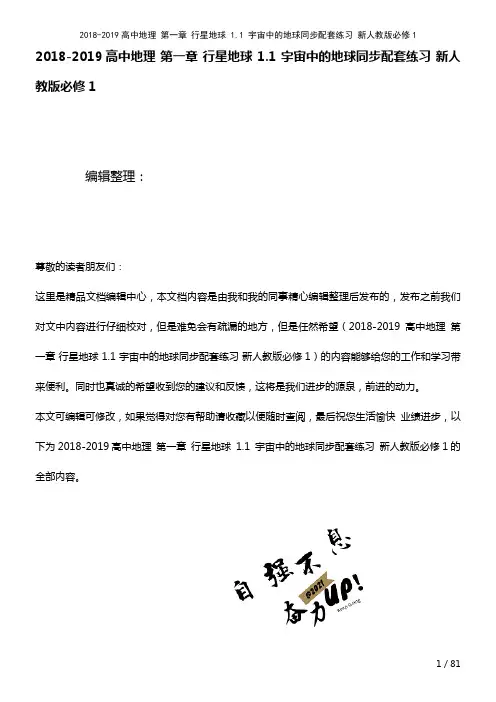 高中地理第一章行星地球1.1宇宙中的地球配套练习新人教版必修1(2021年整理)