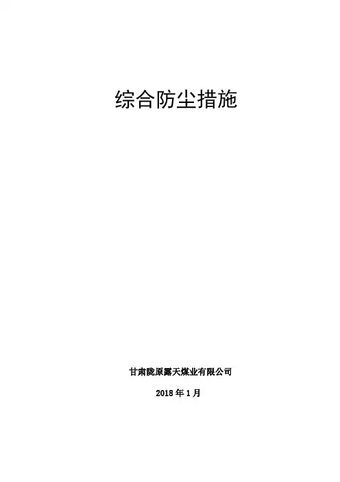 露天煤矿综合防尘措施
