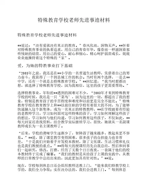 特殊教育学校老师先进事迹材料