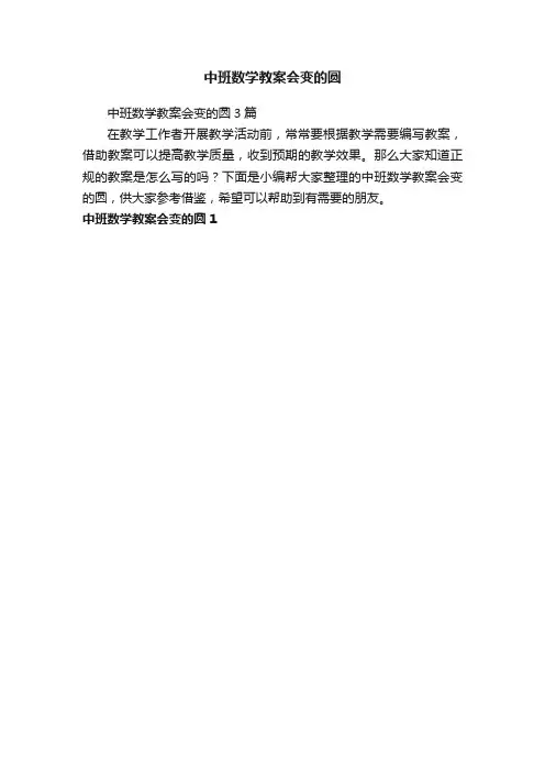 中班数学教案会变的圆