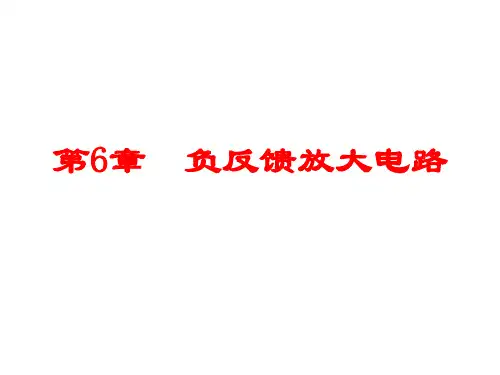 模拟集成电路基础-负反馈放大电路