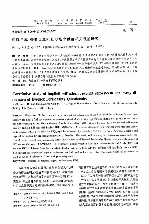 内隐自尊、外显自尊和EPQ各个维度相关性的研究