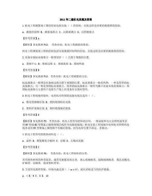 2011年二级建造师机电实务历年真题答案解析