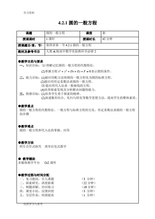 圆的一般方程教案(正式)讲课讲稿