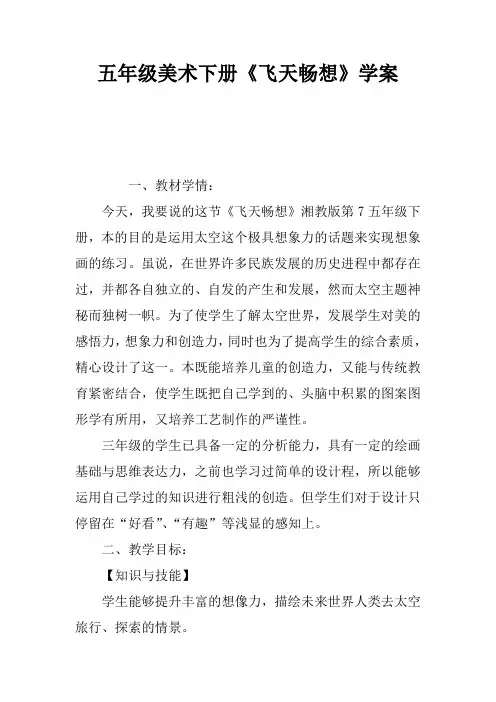 五年级美术下册《飞天畅想》学案