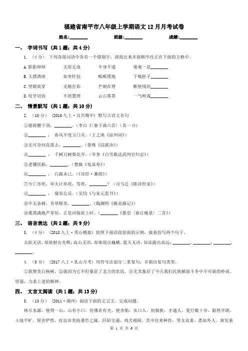 福建省南平市八年级上学期语文12月月考试卷