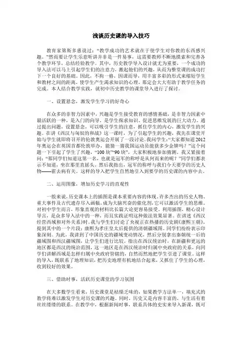 浅谈历史课的导入技巧