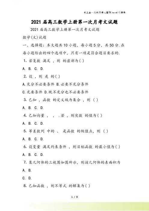 高三数学上册第一次月考文试题