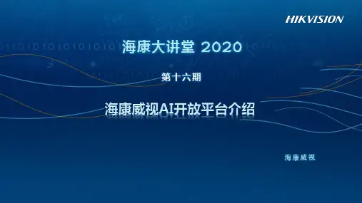 海康威视AI开放平台介绍