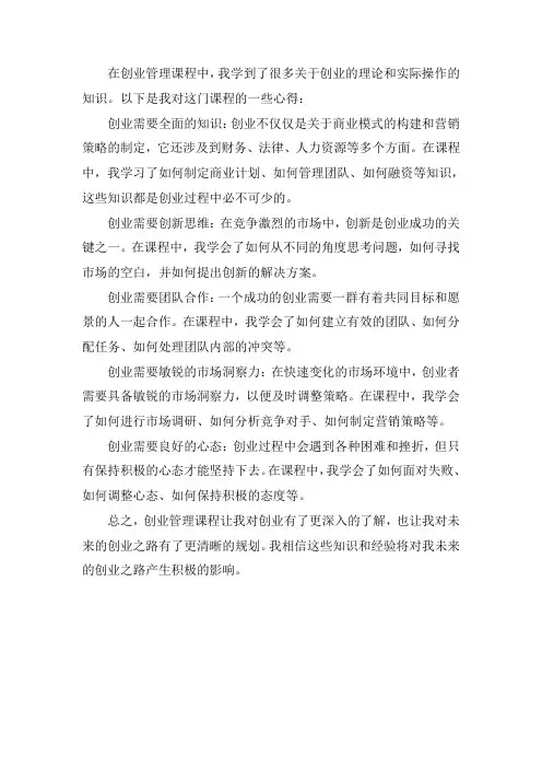 创业管理课程心得