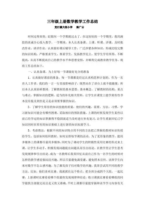 人教版数学三年级上册教学工作总结 2