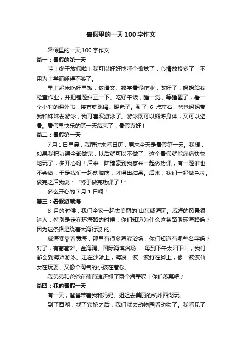 暑假里的一天100字作文