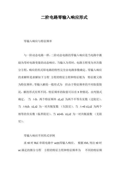 二阶电路零输入响应形式