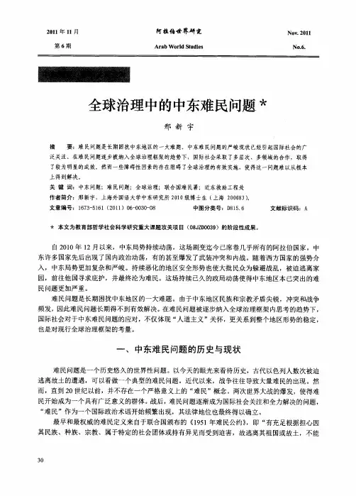 全球治理中的中东难民问题