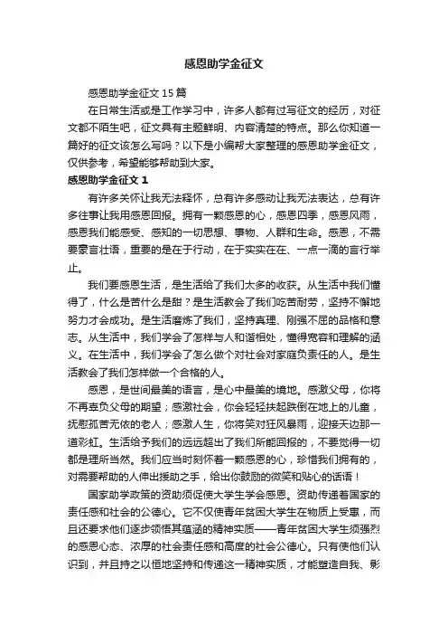 感恩助学金征文15篇