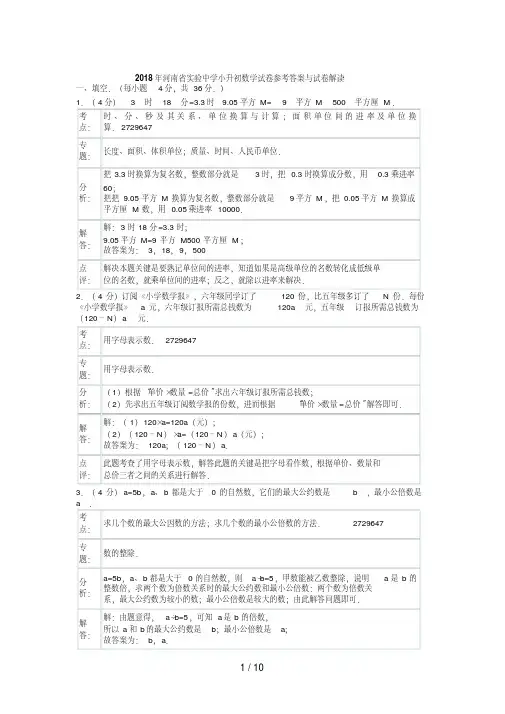 河南省实验中学小升初数学试卷参考答案与试题解析