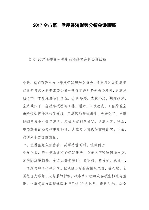 2017全市第一季度经济形势分析会讲话稿