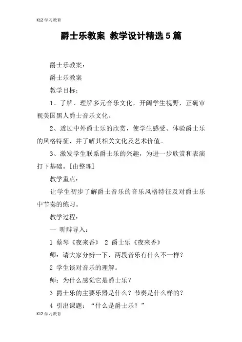 【K12学习】爵士乐教案 教学设计精选5篇