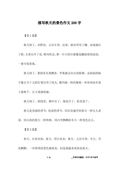 描写秋天的景色作文200字