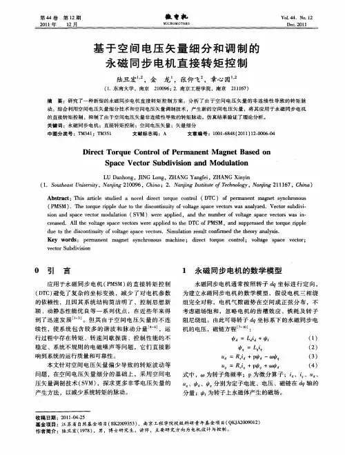 基于空间电压矢量细分和调制的永磁同步电机直接转矩控制
