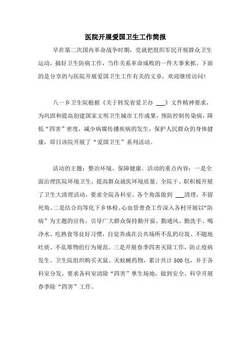 2021年医院开展爱国卫生工作简报