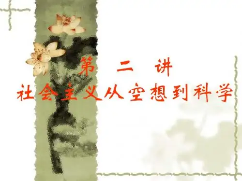 社会主义从空想到科学