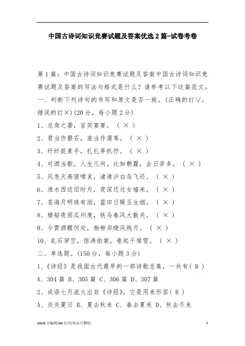 2021中国古诗词知识竞赛试题及答案优选2篇试卷考卷(完整版)