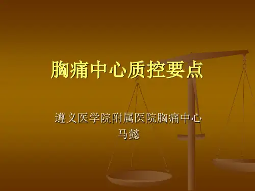 胸痛中心质控要点