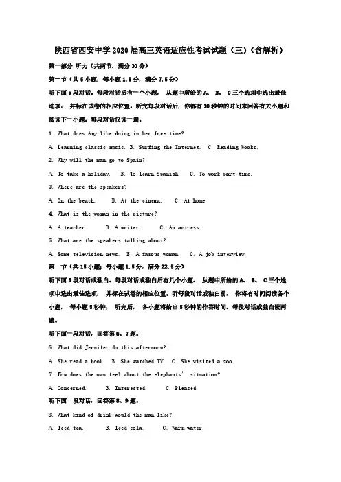 陕西省西安中学2020届高三英语适应性考试试题三含解析