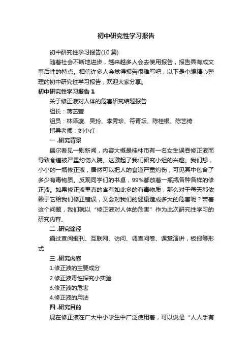 初中研究性学习报告（10篇）
