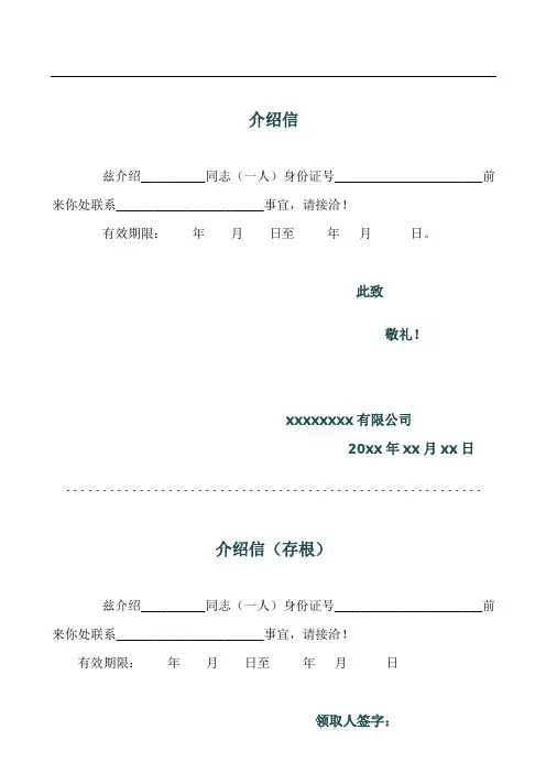 公司员工介绍信