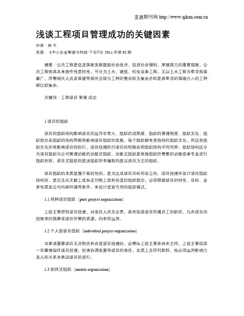 浅谈工程项目管理成功的关键因素