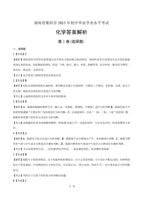 2015年湖南省衡阳市中考化学试卷-答案解析-答案
