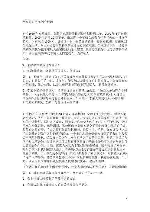 刑事诉讼法案例分析题