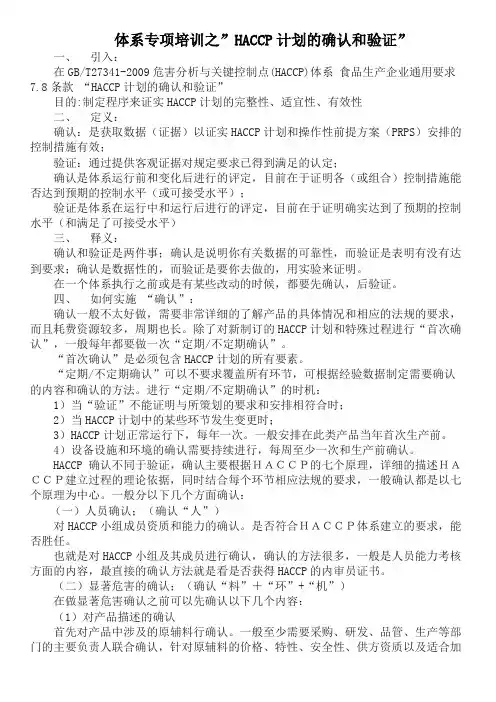 讲一讲HACCP计划的确认和验证