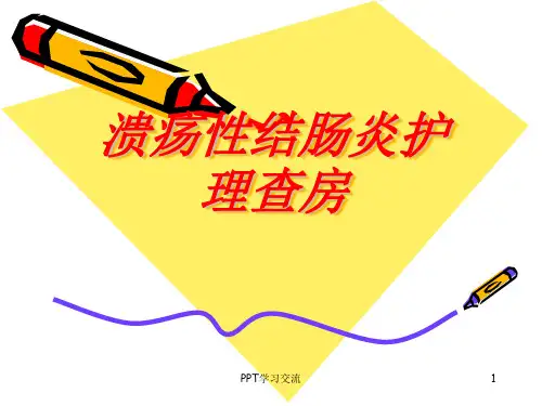 溃疡性结肠炎护理PPT