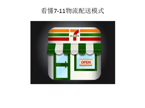 看懂7-11物流配送模式