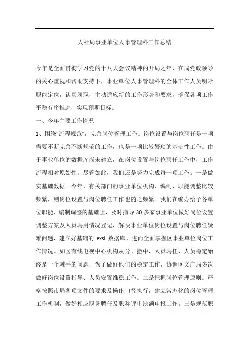 人社局事业单位人事管理科工作总结