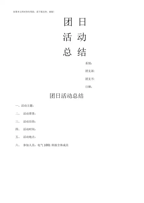 团日活动总结格式
