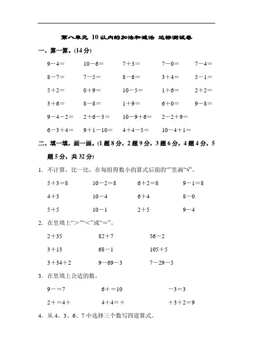 苏教版数学一年级上册第八单元《10以内的加法和减法》单元测试卷