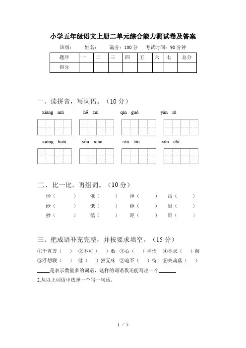 小学五年级语文上册二单元综合能力测试卷及答案