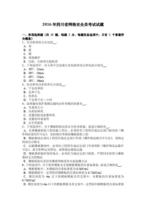 2016年四川省网络安全员考试试题