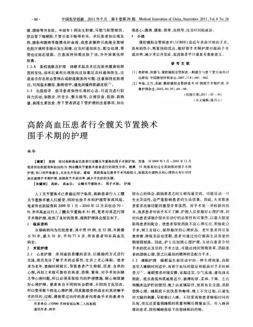 高龄高血压患者行全髋关节置换术围手术期的护理