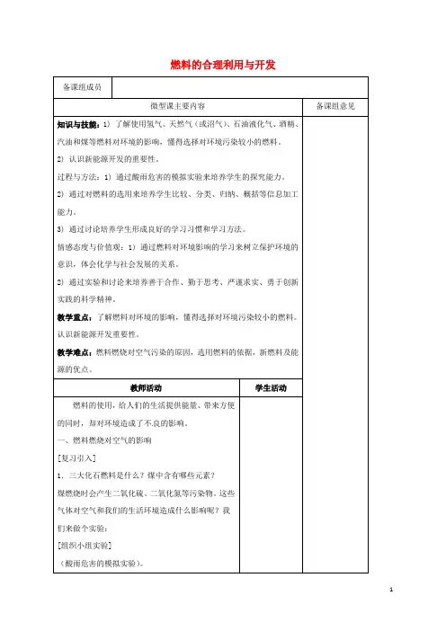 区九年级化学上册《7.2燃料的合理利用与开发》教案(新版)新人教版